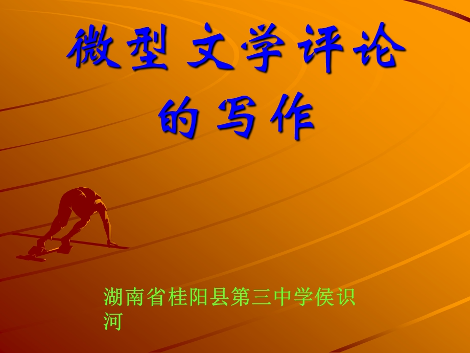 微型文学评论的写作课件.ppt_第1页