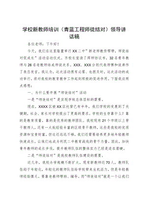 学校新教师培训（青蓝工程师徒结对）领导讲话稿.docx