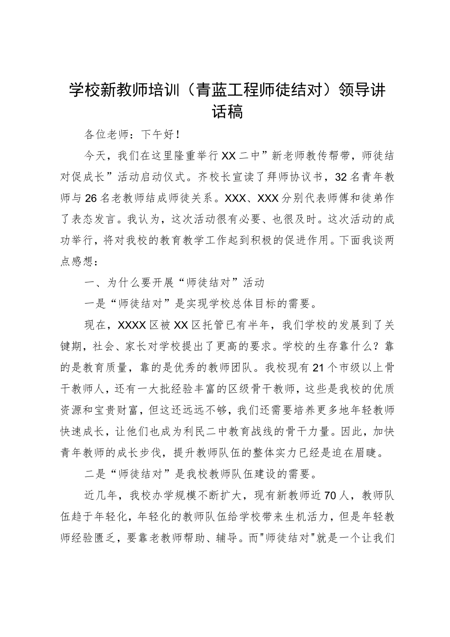 学校新教师培训（青蓝工程师徒结对）领导讲话稿.docx_第1页