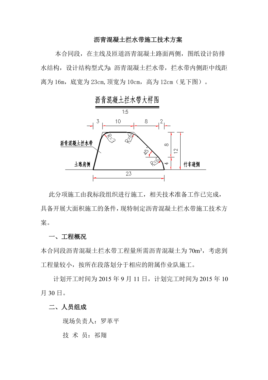 沥青混凝土拦水带施工方案.doc_第1页