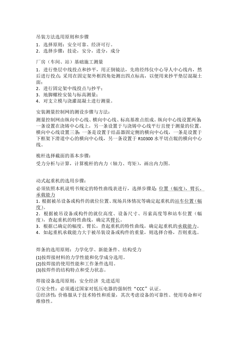 一级建造师考试 机电工程 吊装工程原则和步骤.doc_第1页