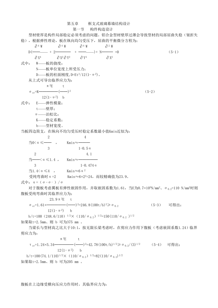 12Y第五章构件式玻璃幕墙结构设计.doc_第1页