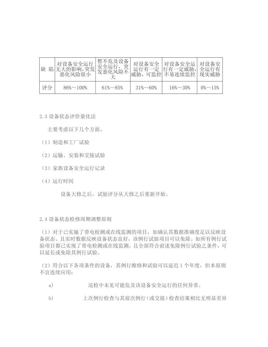 水电公司状态检修方案.doc_第3页