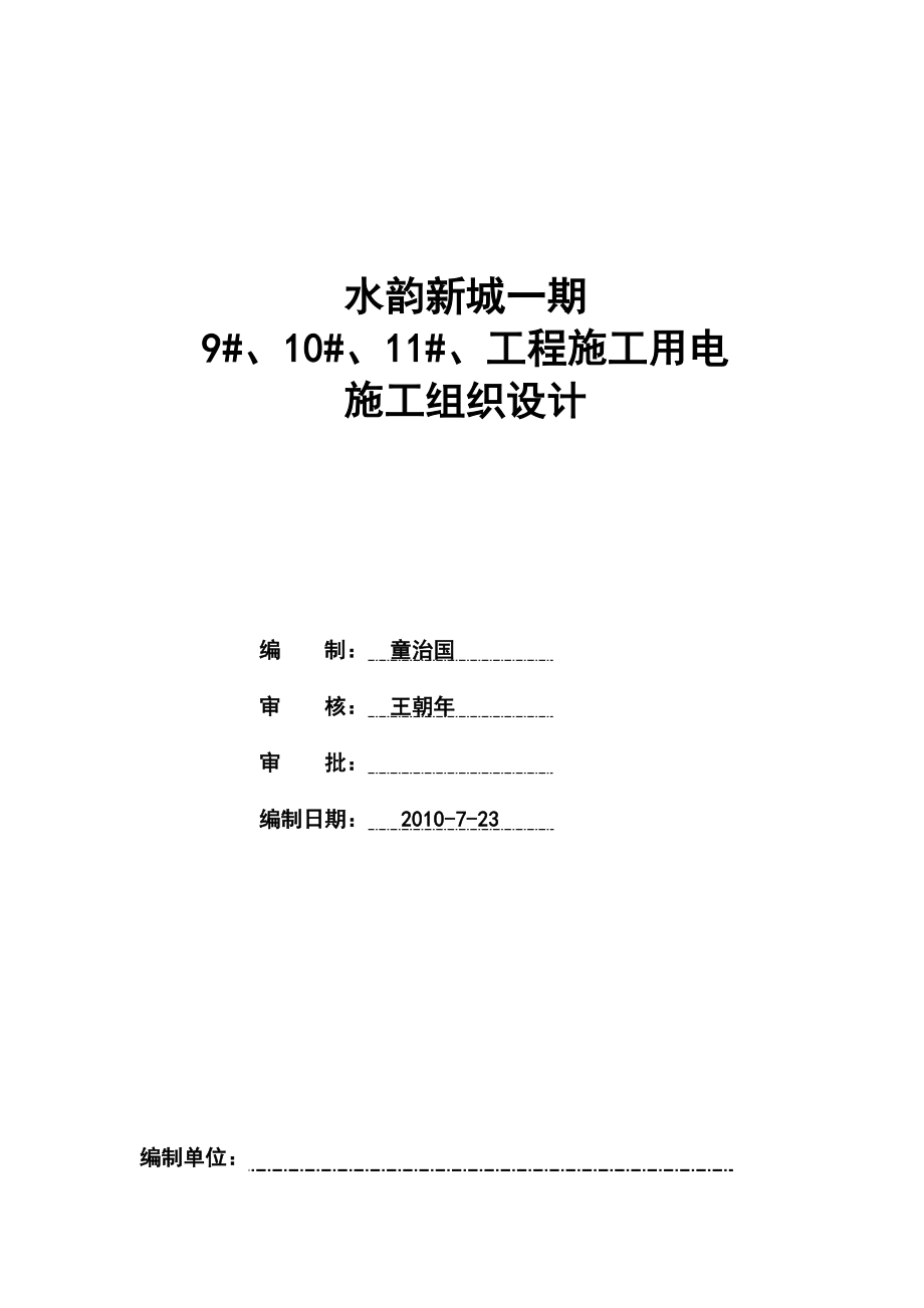 滨海水韵新城一期临时用电方案.doc_第1页