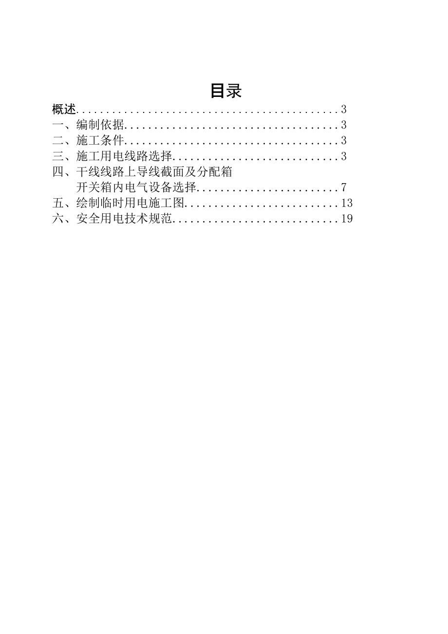 滨海水韵新城一期临时用电方案.doc_第2页