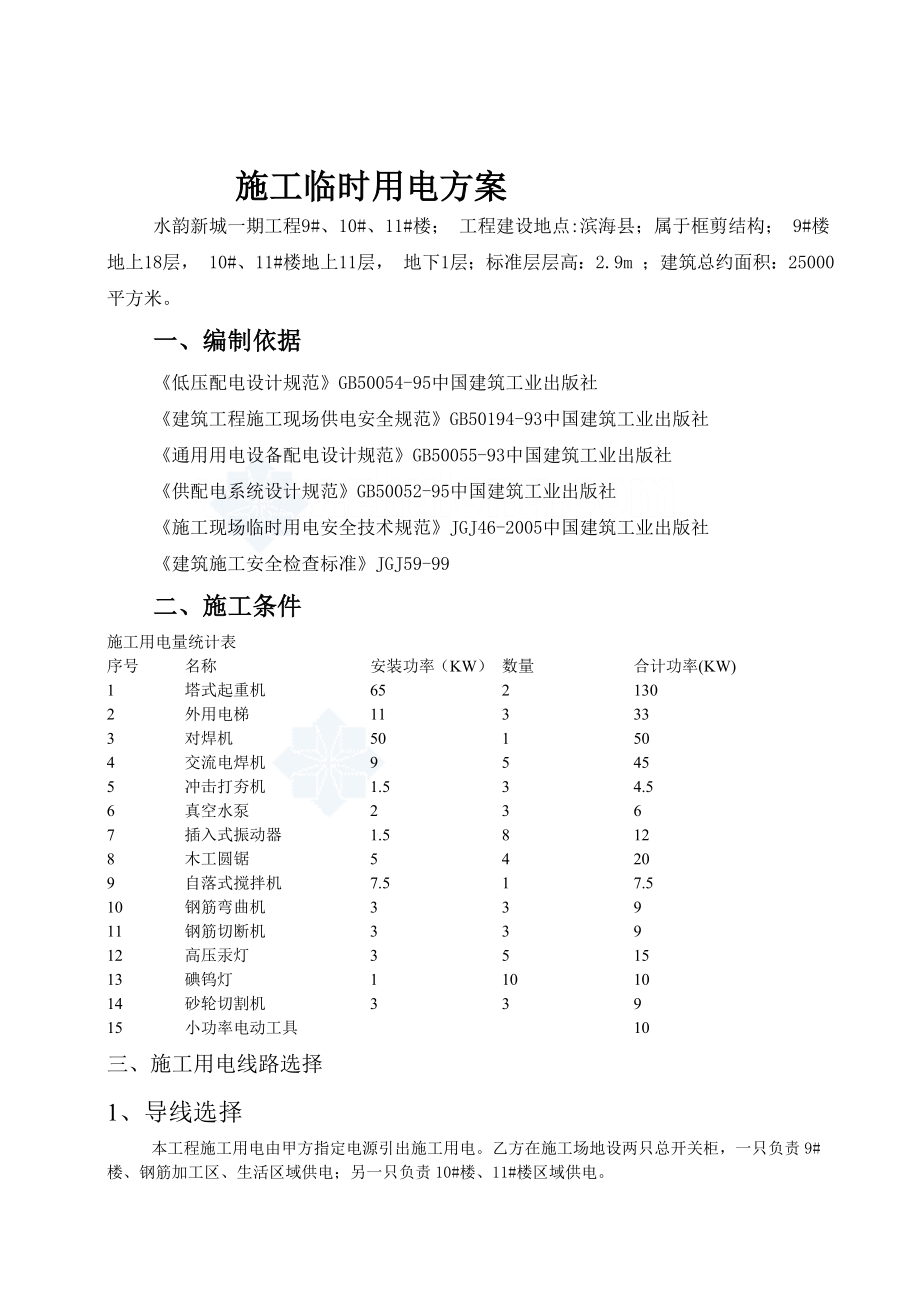 滨海水韵新城一期临时用电方案.doc_第3页