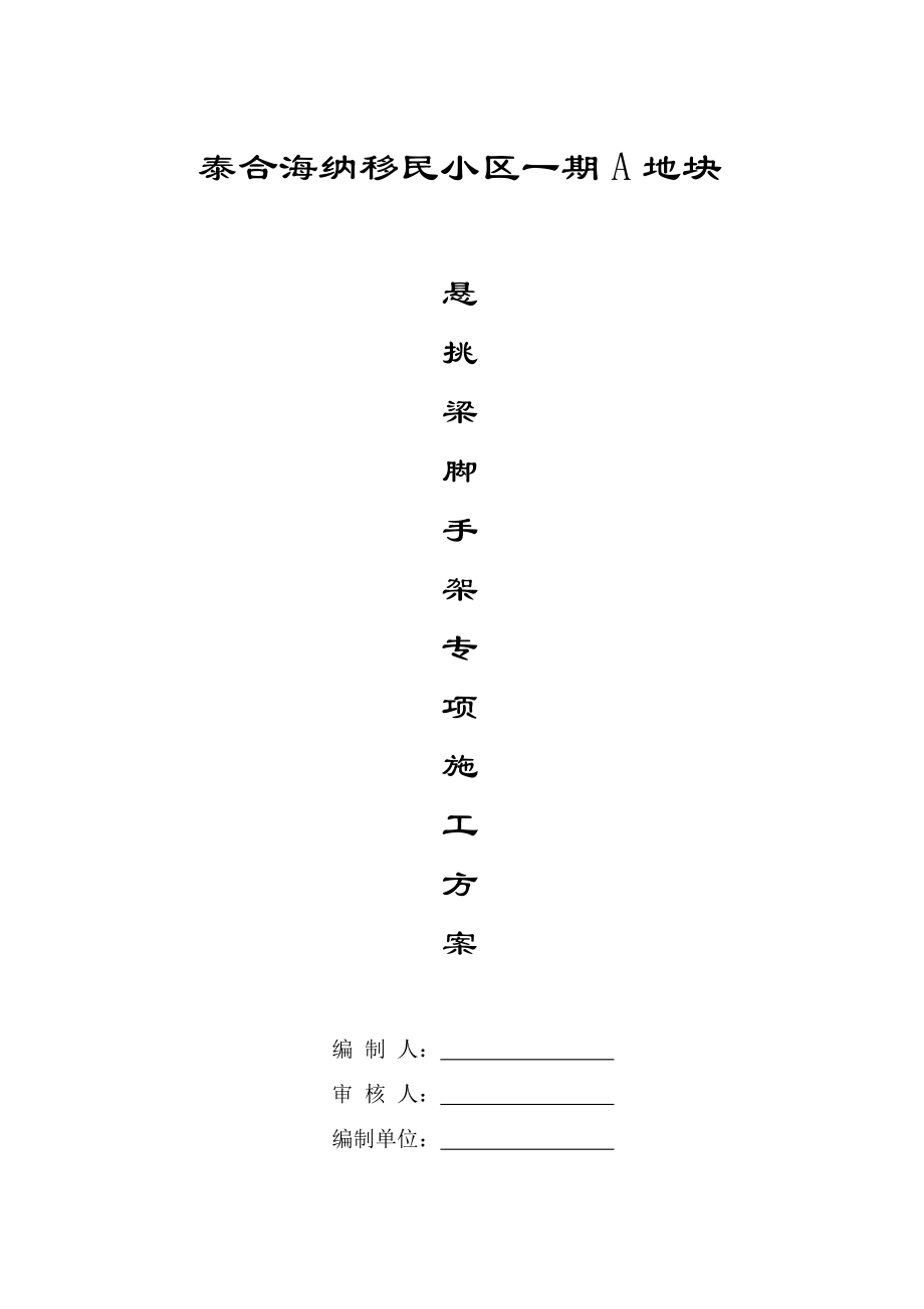 泰合海纳移民小区一期A地块悬挑式脚手架专项施工方案.doc_第1页