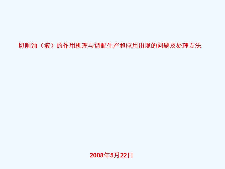 切削油(液)的作用机理与调配生产和应用出现的问题及处理方法课件.ppt_第1页