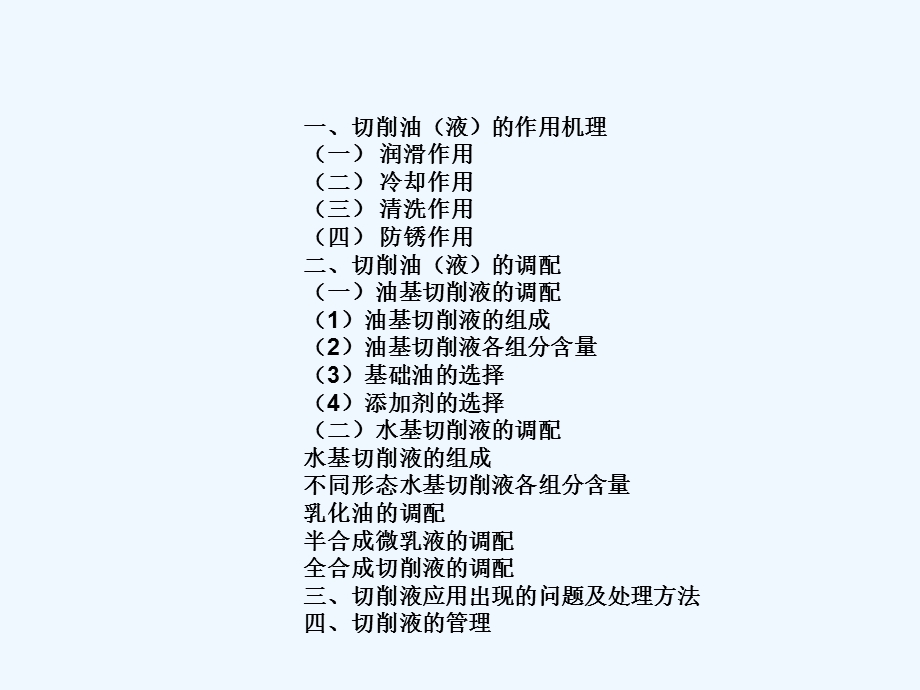 切削油(液)的作用机理与调配生产和应用出现的问题及处理方法课件.ppt_第2页