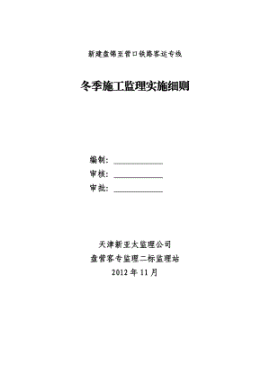 客运专线冬季施工监理实施细则.doc