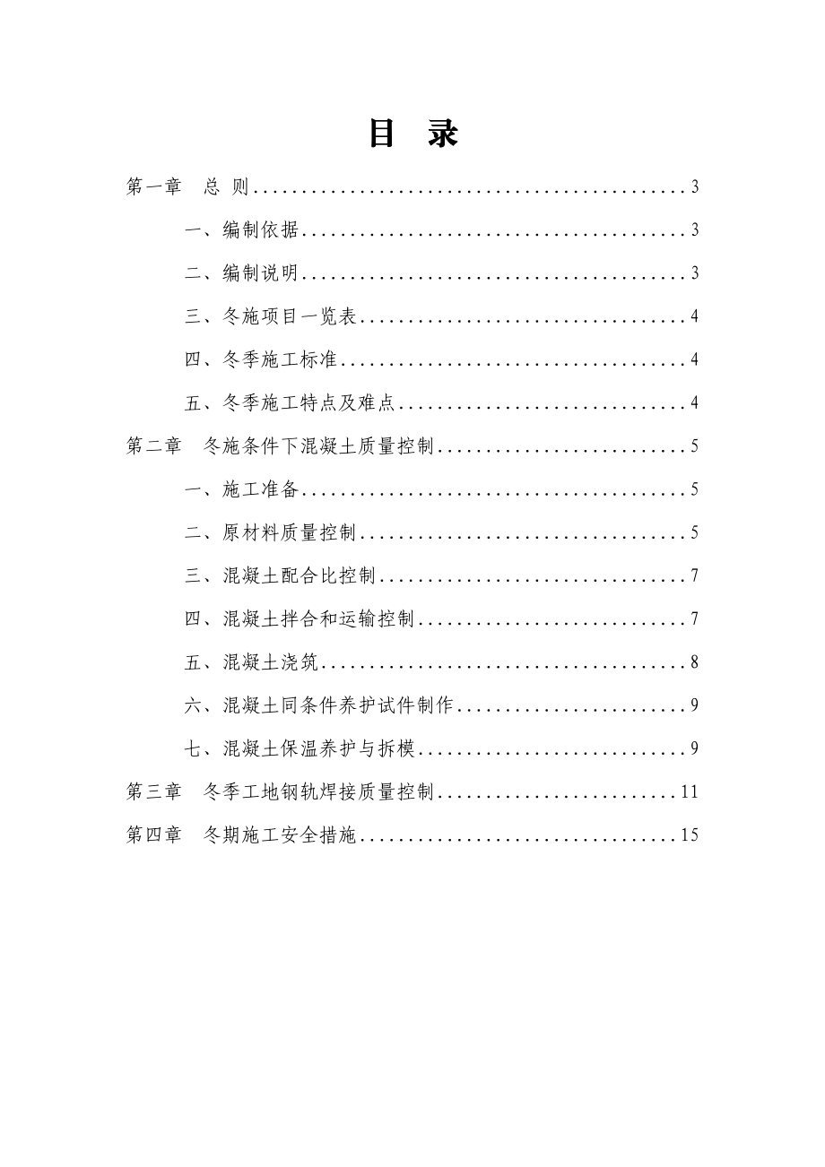 客运专线冬季施工监理实施细则.doc_第2页