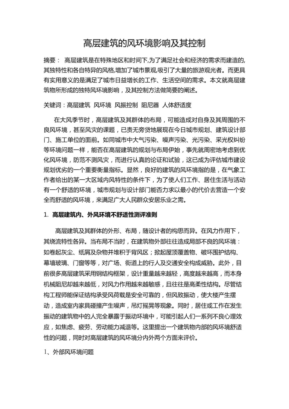 高层建筑的风环境影响及其控制.doc_第2页