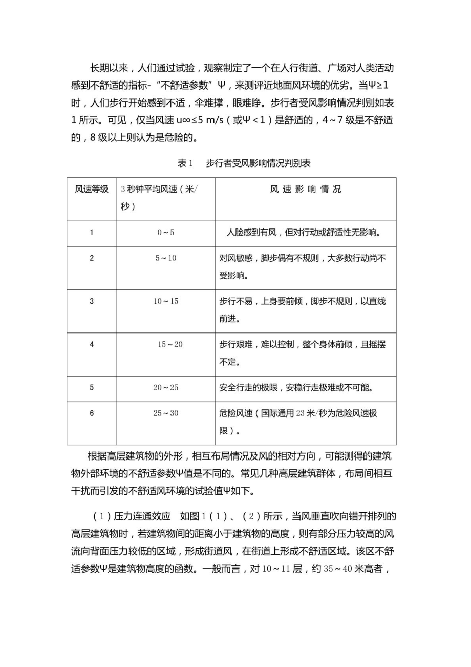 高层建筑的风环境影响及其控制.doc_第3页