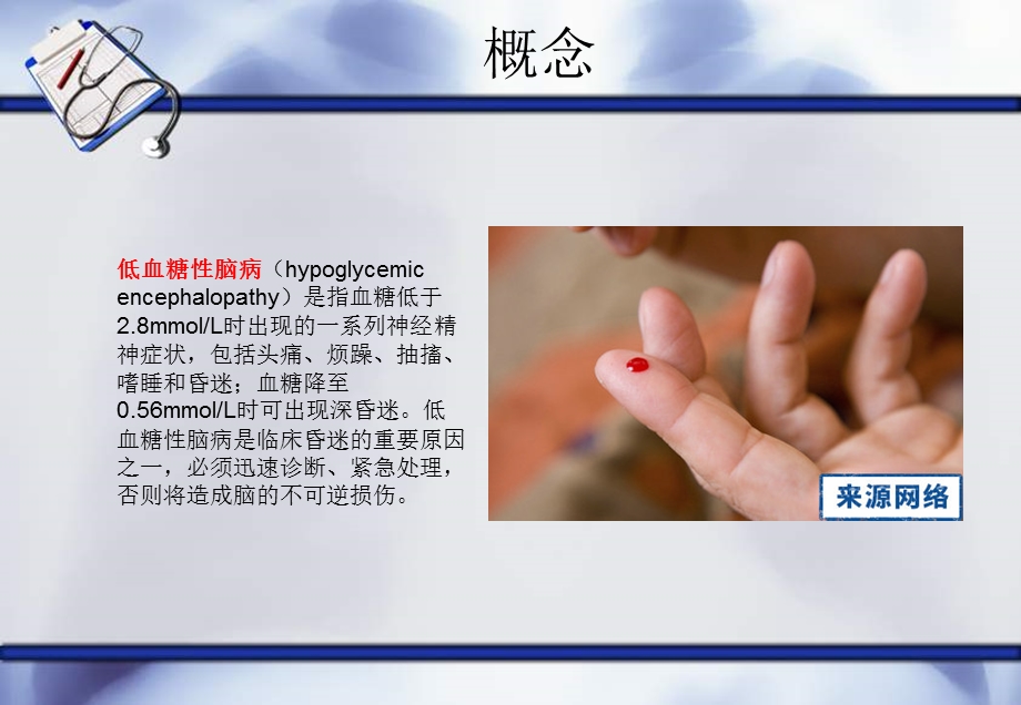 低血糖脑病护理查房医学ppt课件.ppt_第2页