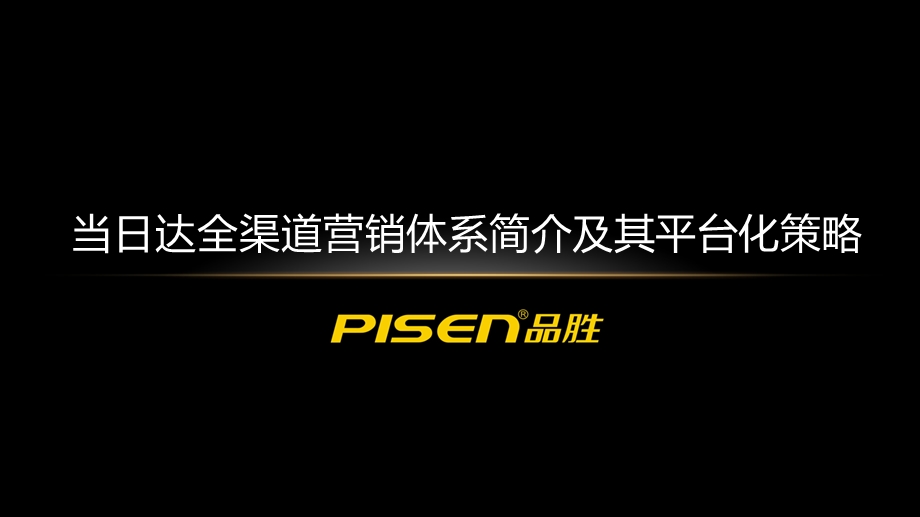 全渠道营销体系简介及平台化策略课件.pptx_第1页