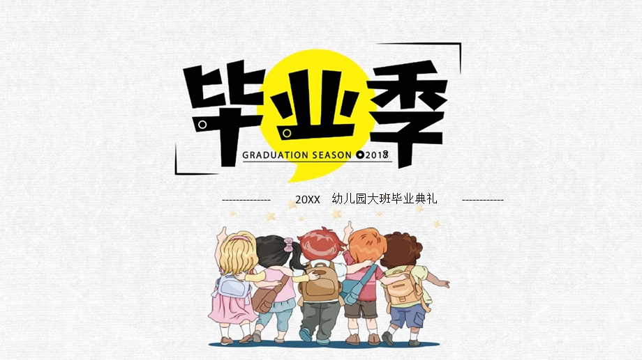 幼儿园大班毕业典礼策划方案课件.pptx_第1页