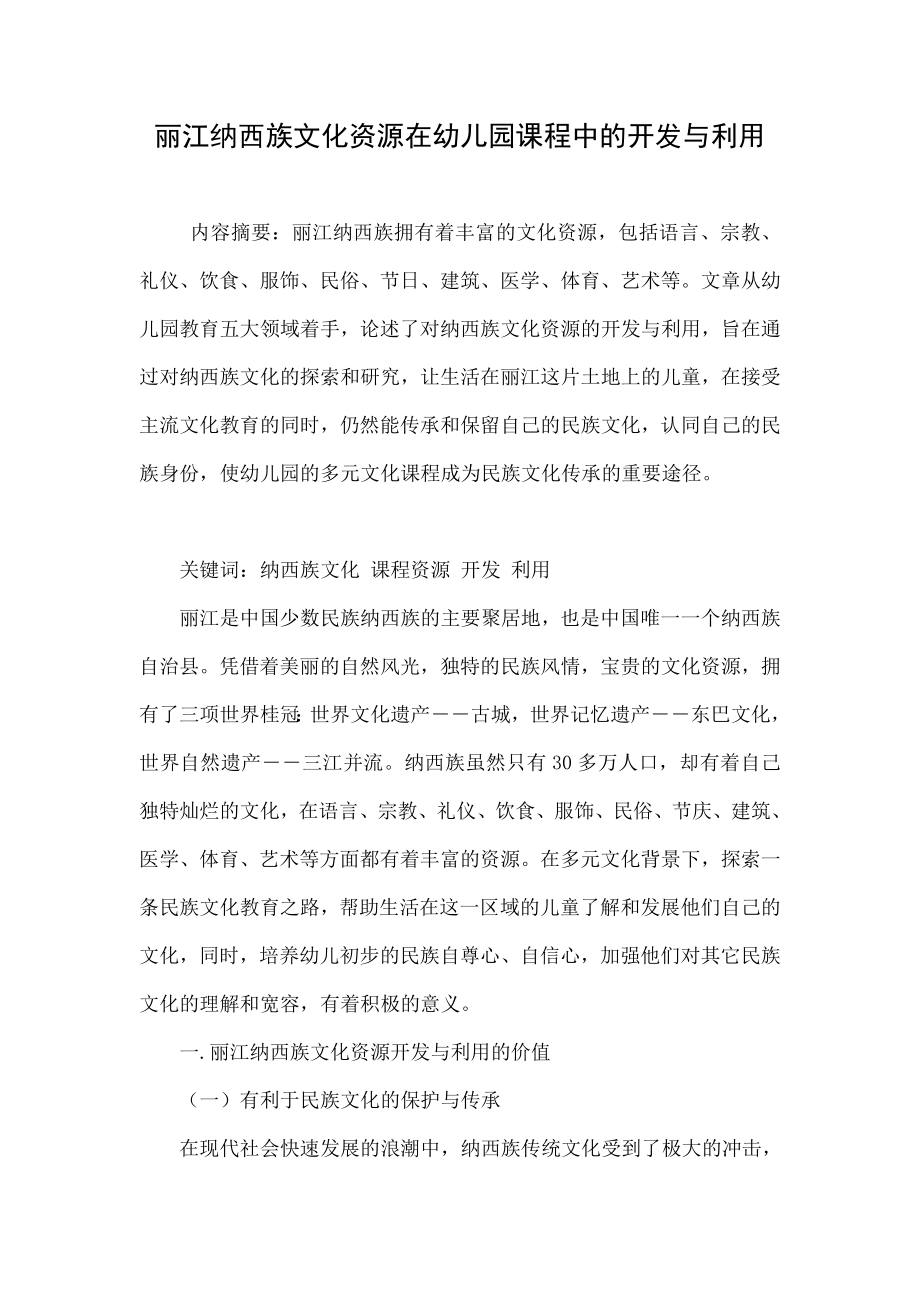 丽江纳西族文化资源在幼儿园课程中的开发与利用.doc_第1页