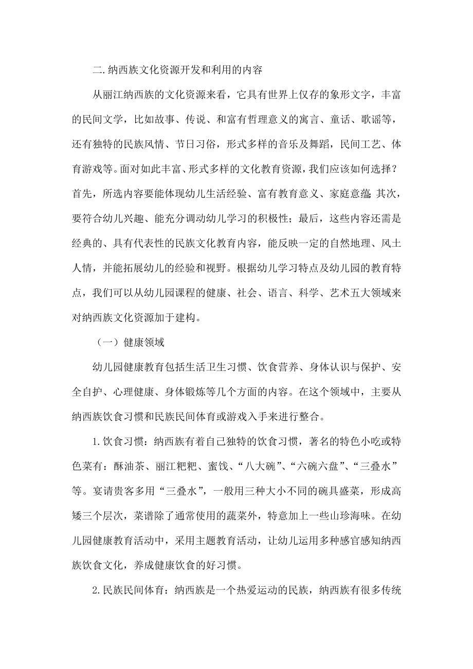 丽江纳西族文化资源在幼儿园课程中的开发与利用.doc_第3页