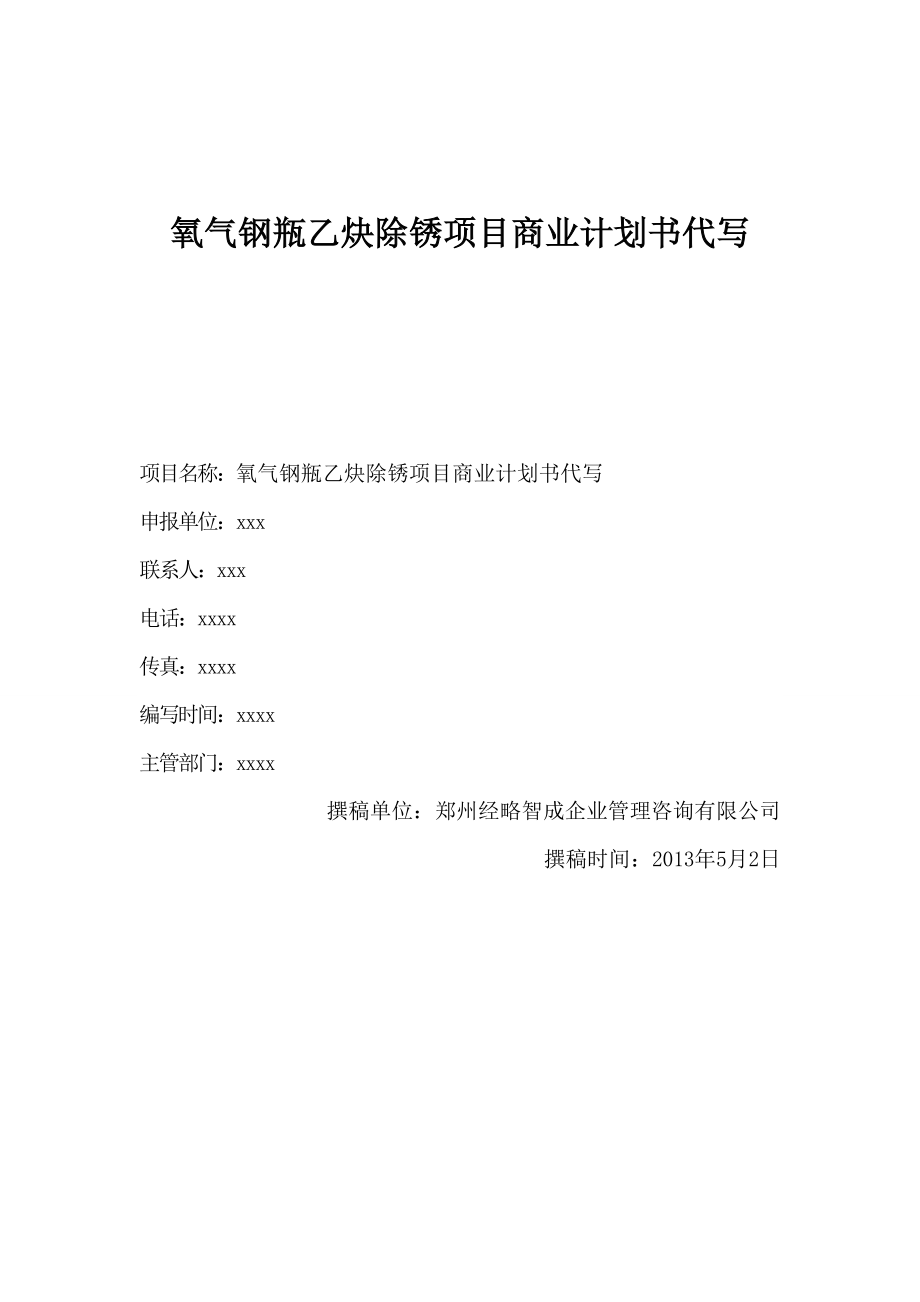 氧气钢瓶乙炔除锈项目商业计划书.doc_第1页