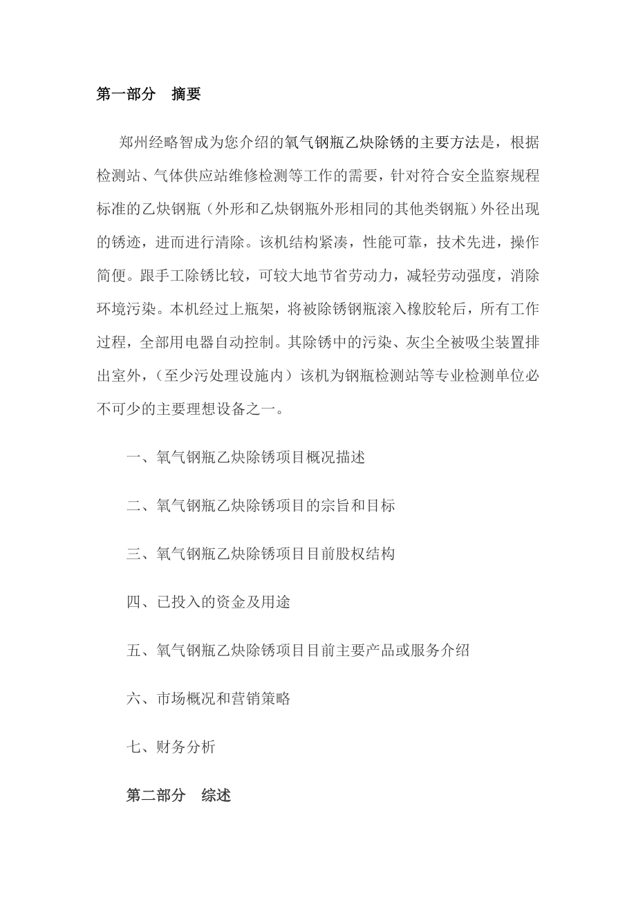 氧气钢瓶乙炔除锈项目商业计划书.doc_第2页