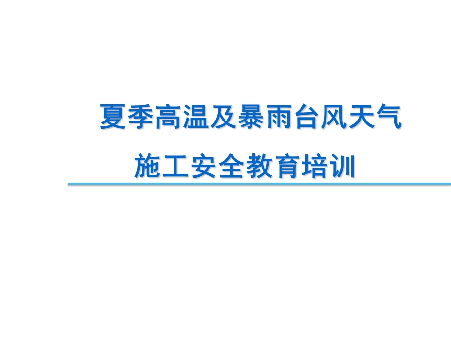 夏季高温及暴雨台风天气施工安全教育培训课件.pptx_第1页