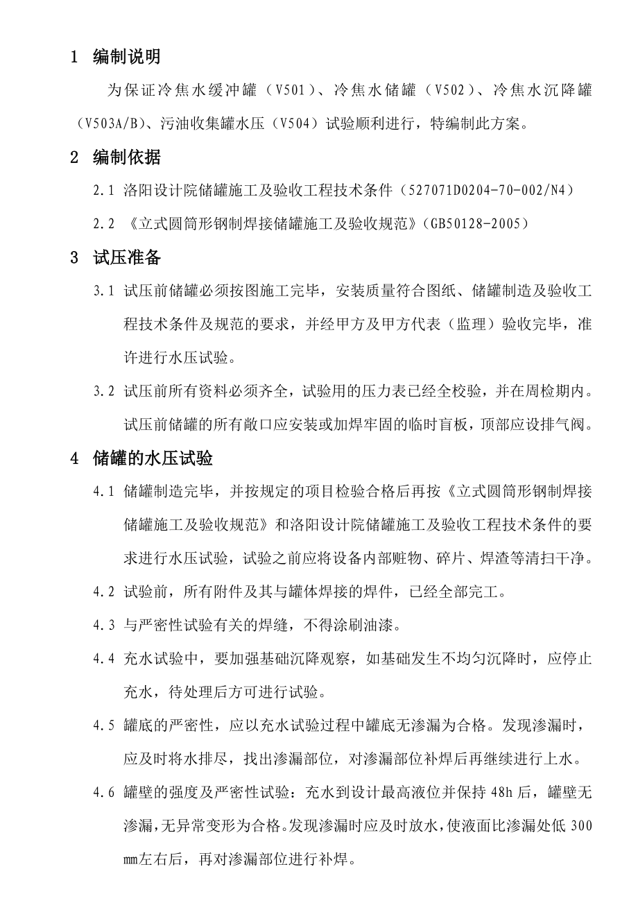 储罐试压方案.doc_第1页