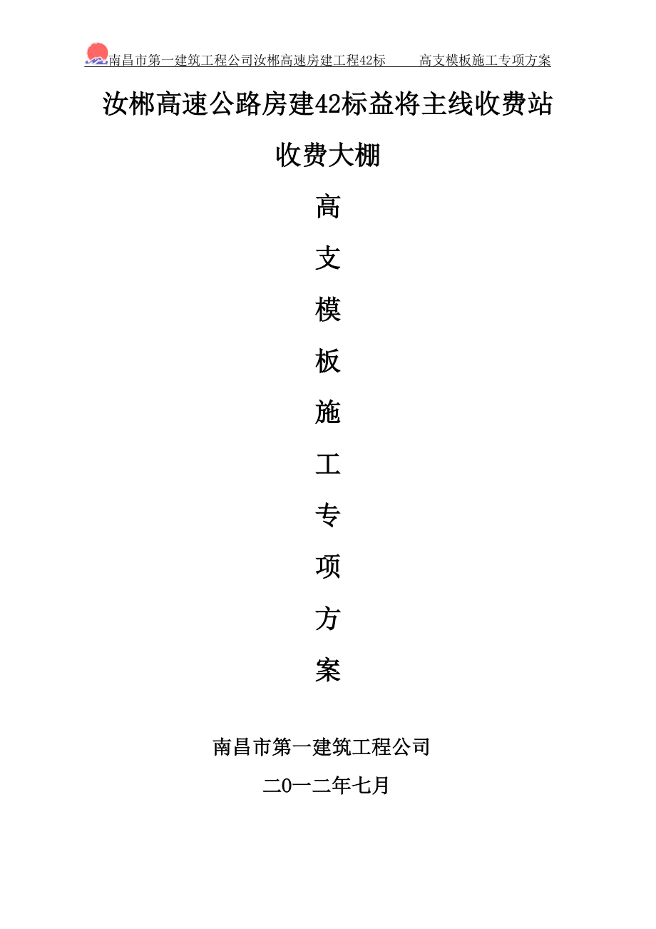 湖南某高速公路房建工程收费大棚高支模施工专项方案(附高支撑架计算书).doc_第1页