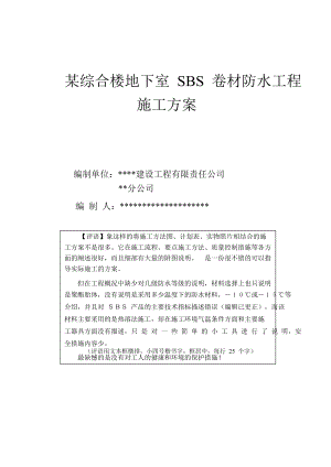 某综合楼地下室SBS卷材防水工程施工方案.doc