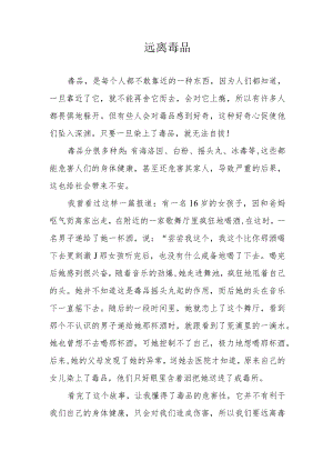 禁毒征文 《远离毒品》.docx