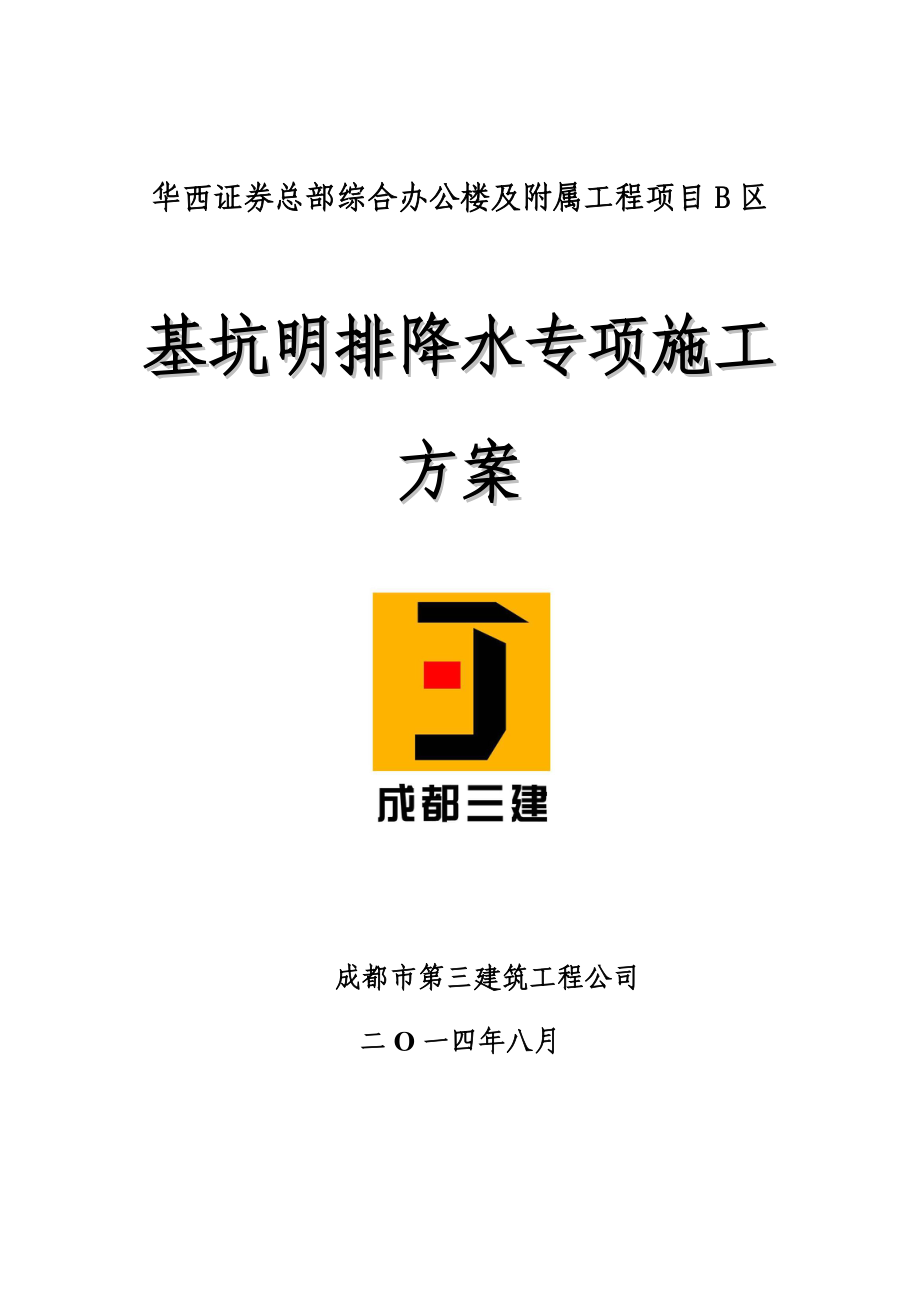 基坑明排降水专项施工方案(改).doc_第1页