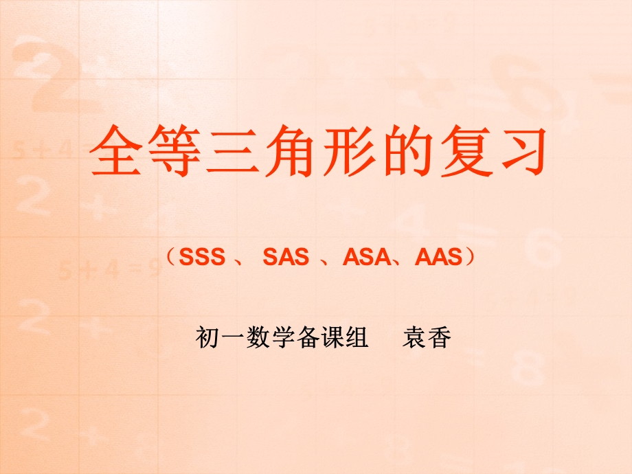 全等三角形的复习SSSSASASAAAS课件.ppt_第1页