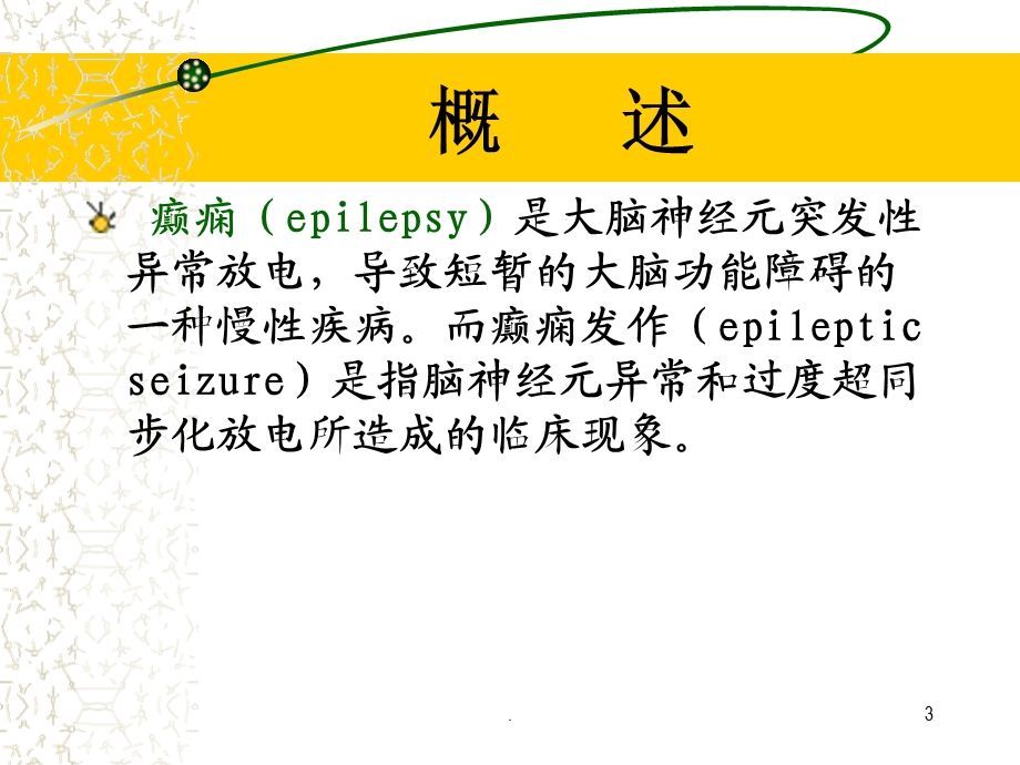 癫痫病人的护理学习医学ppt课件.ppt_第3页