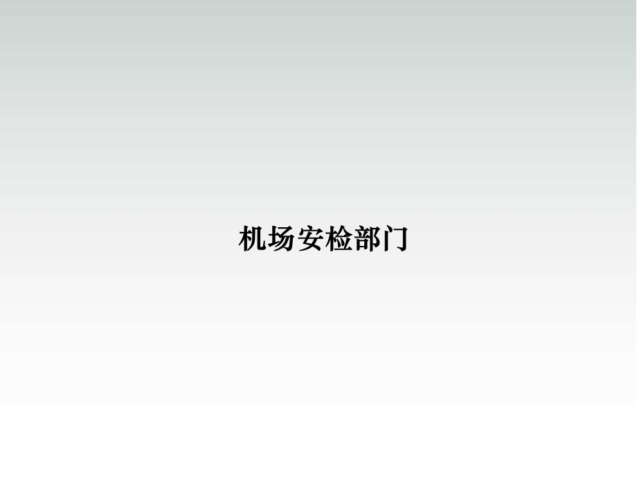 机场安检部门_民航安全检查学习ppt课件.ppt_第1页