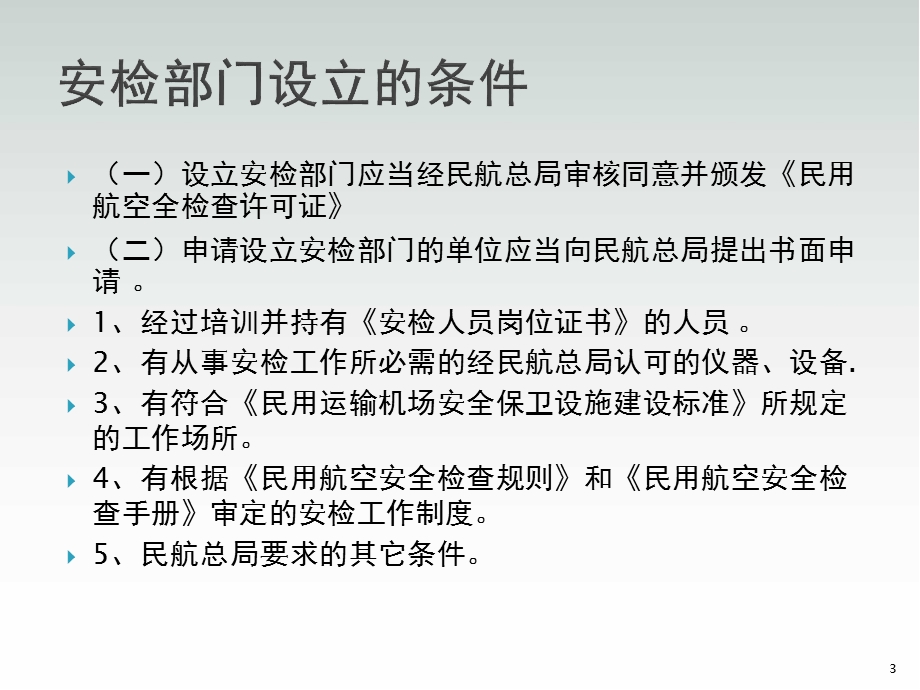 机场安检部门_民航安全检查学习ppt课件.ppt_第3页