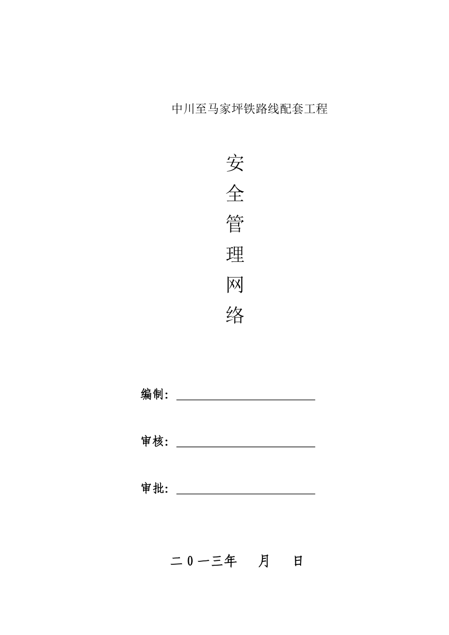 铁路线配套工程施工现场安全管理网络及安全技术措施2.doc_第1页