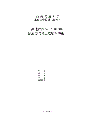 毕业设计（论文）高速铁路(60+108+60)m预应力混凝土连续梁桥设计.doc