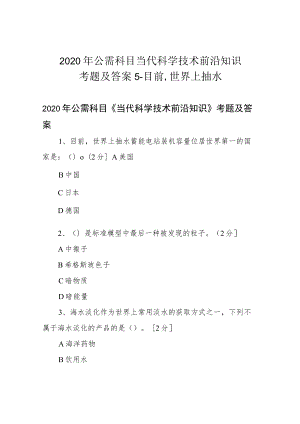 2020年公需科目当代科学技术前沿知识考题及答案5-目前,世界上抽水.docx