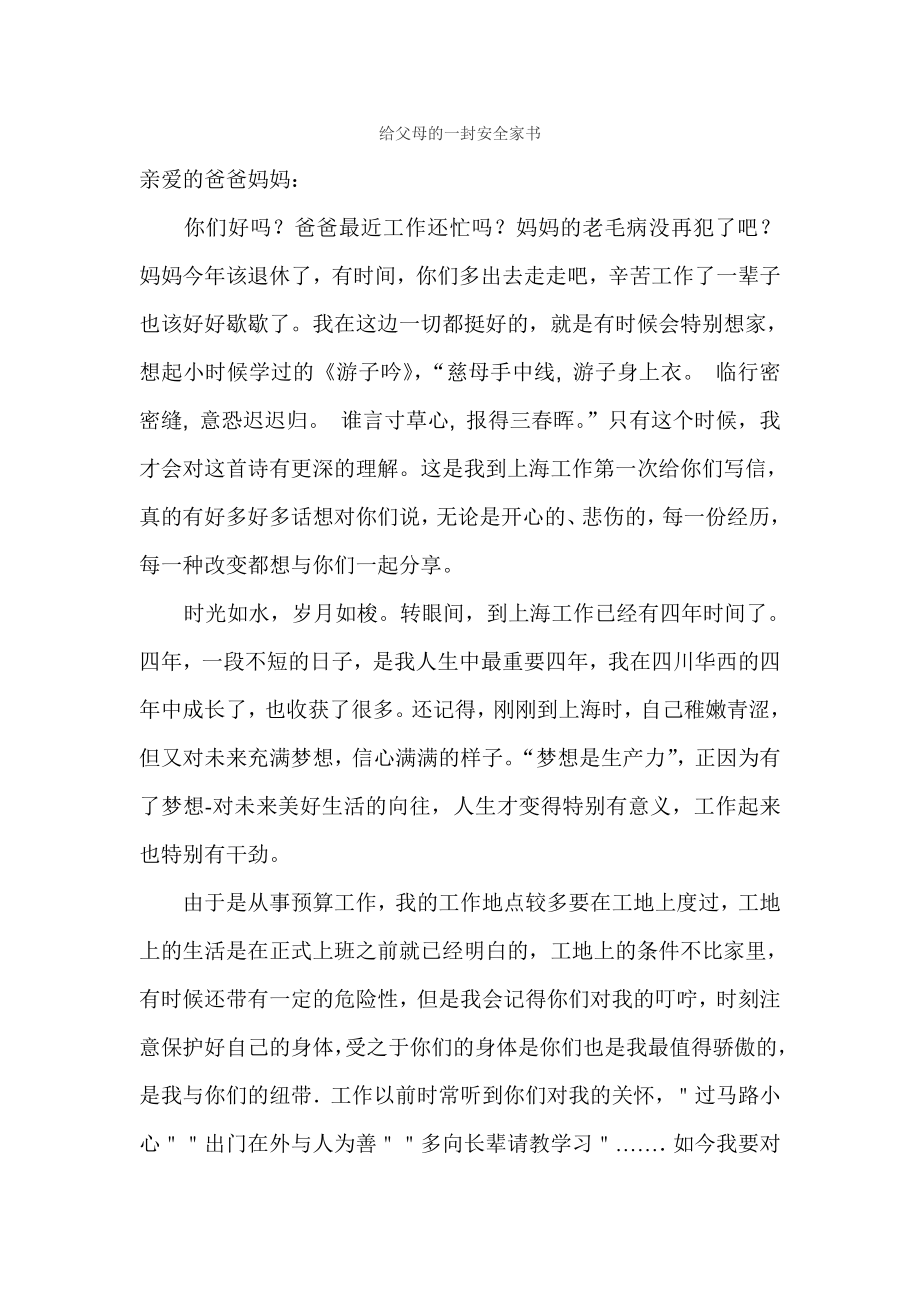 给父母的一封安全家书.doc_第1页