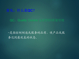 QC七大手法培训ppt.ppt