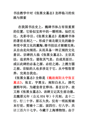 书法教学中对《张黑女墓志》怎样临习的实践与探索(论文资料).doc