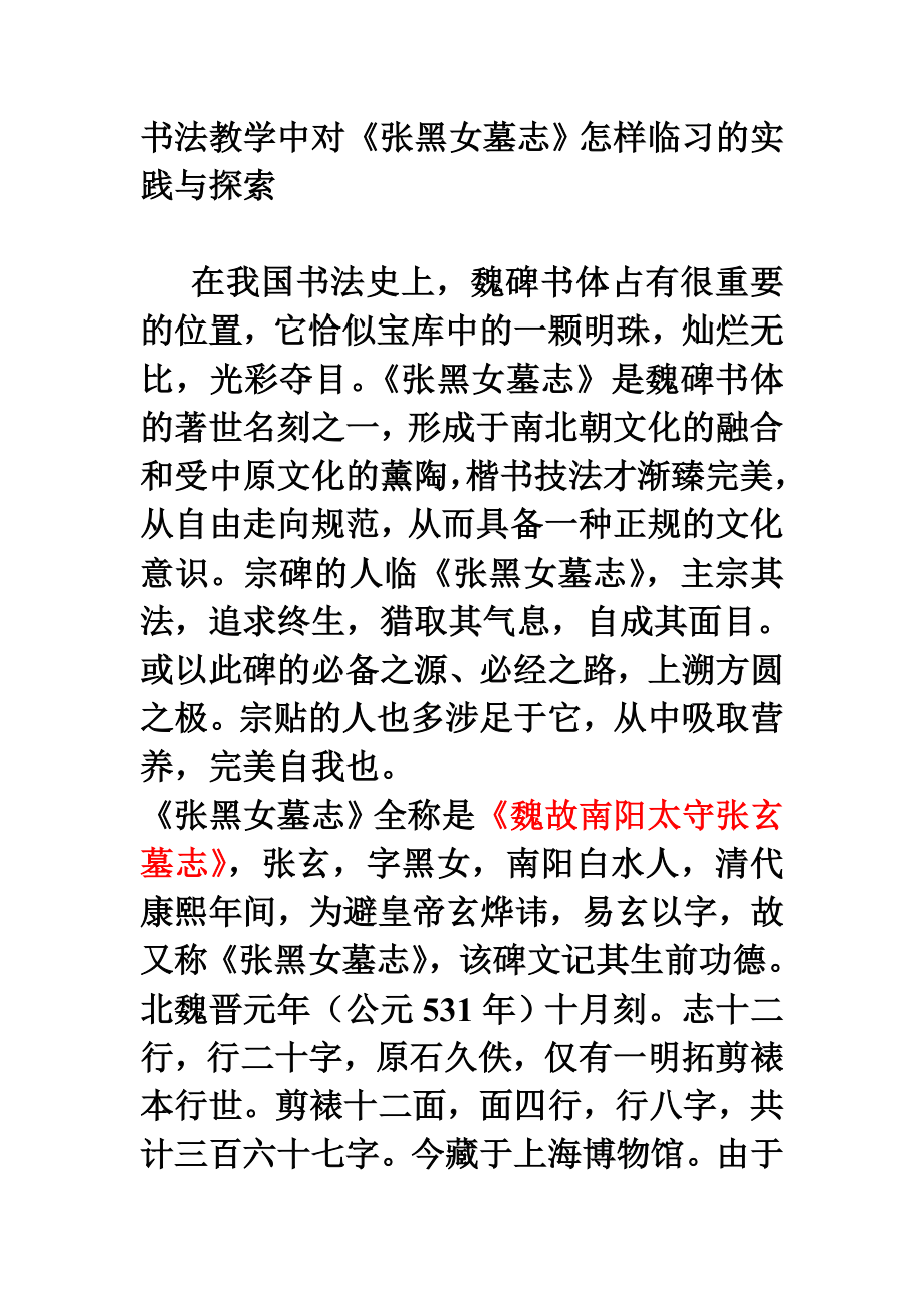 书法教学中对《张黑女墓志》怎样临习的实践与探索(论文资料).doc_第1页