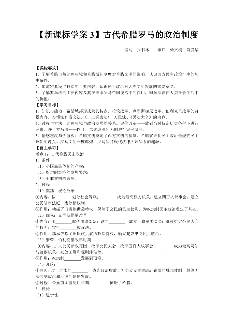 新课标学案3古代希腊罗马的政治制度.doc_第1页