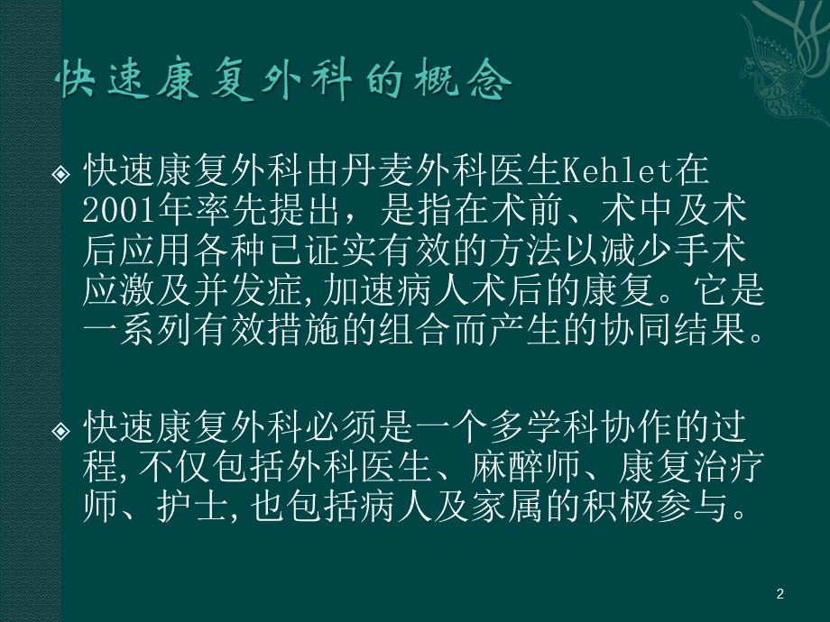 快速康复外科PPT幻灯片课件.ppt_第2页