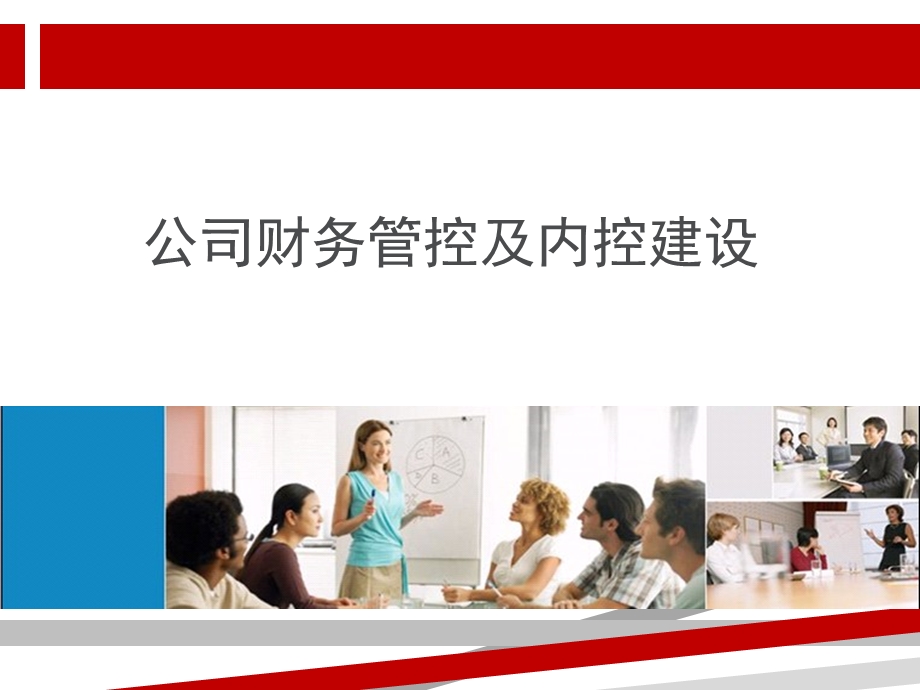 公司财务管控及内控建设课件.ppt_第1页