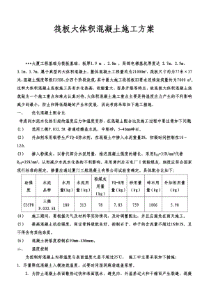 筏板基础大体积混凝土施工方案（含详细的温度计算）.doc