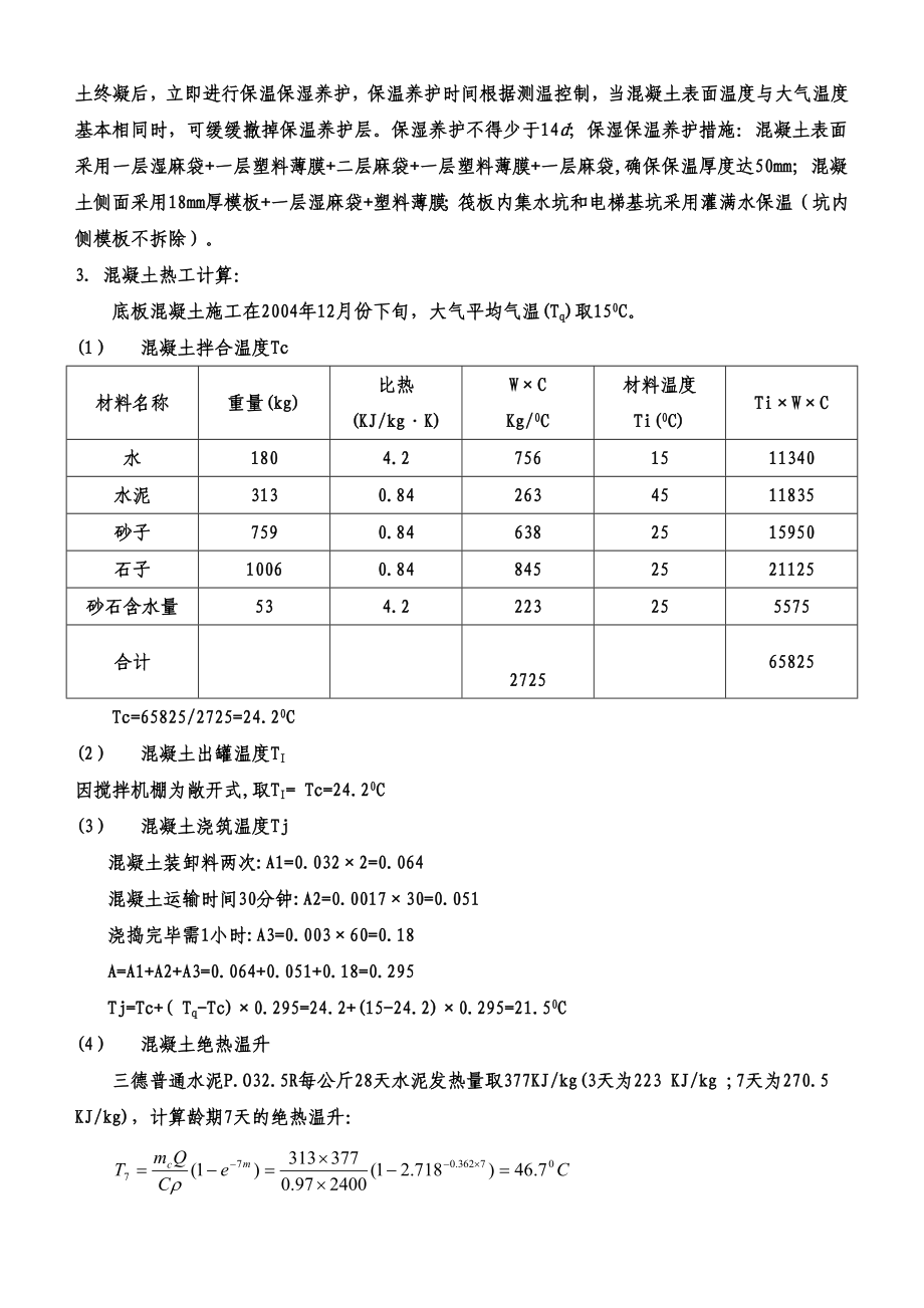 筏板基础大体积混凝土施工方案（含详细的温度计算）.doc_第2页