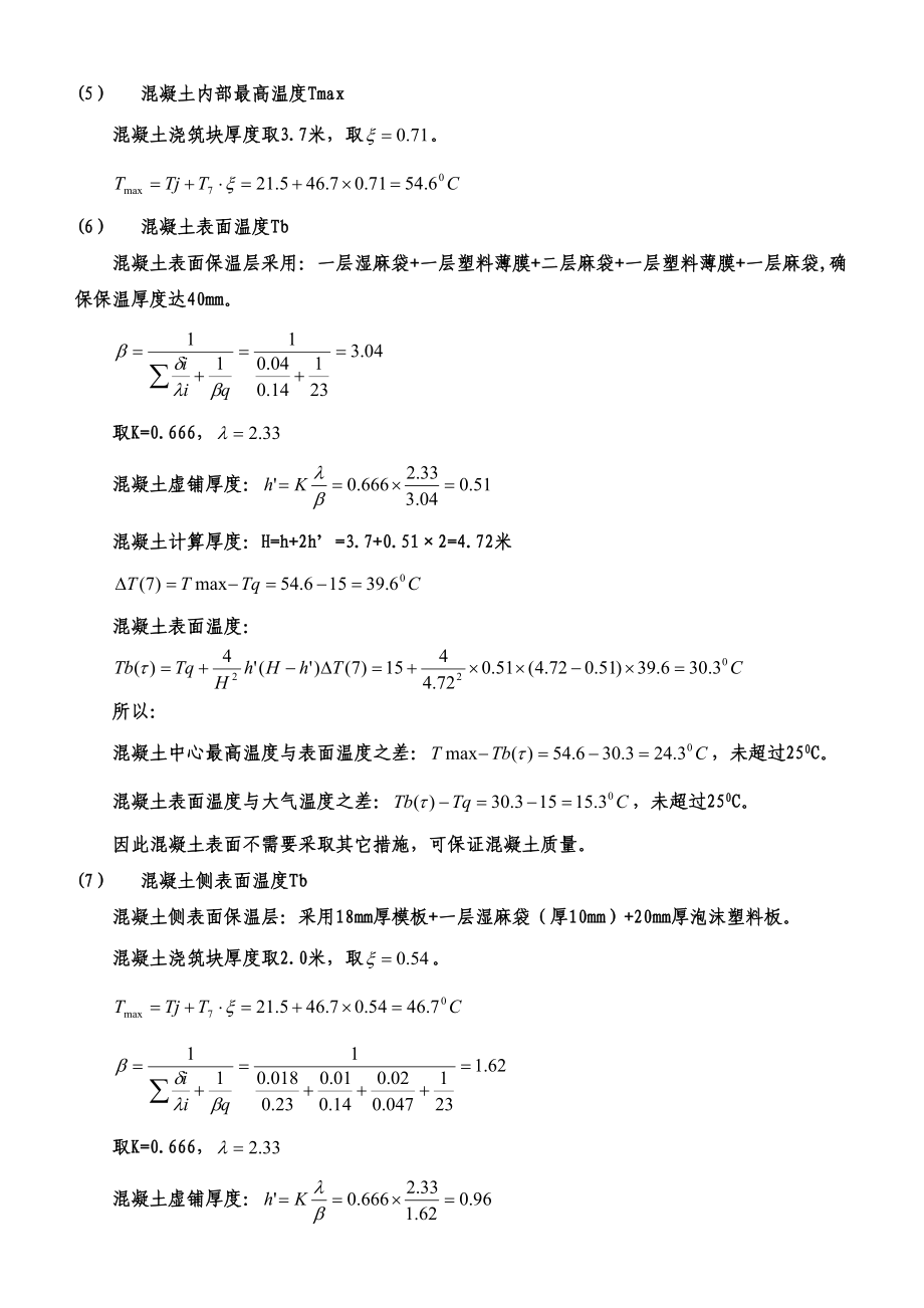 筏板基础大体积混凝土施工方案（含详细的温度计算）.doc_第3页