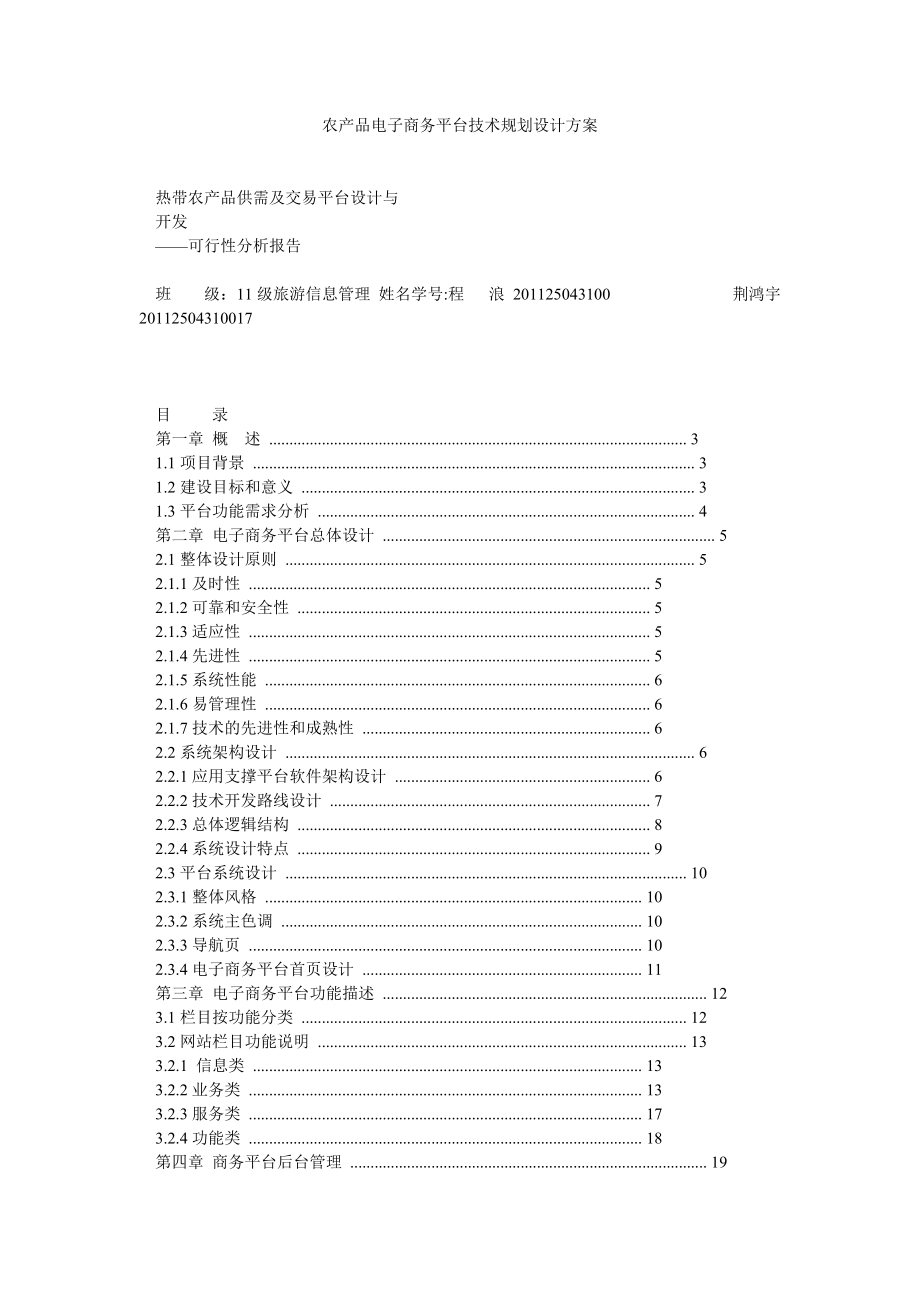 农产品电子商务平台技术规划设计方案.doc_第1页