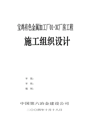 宝鸡钢结构厂房施工组织设计.doc