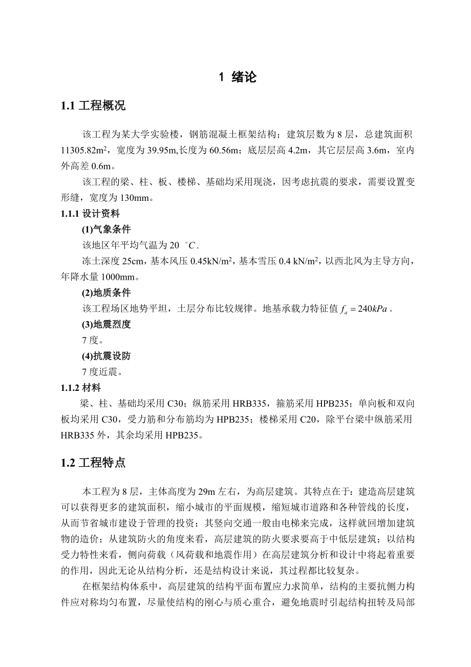 毕业论文某大学实验楼钢筋混凝土框架结构设计计算书05271.doc_第1页